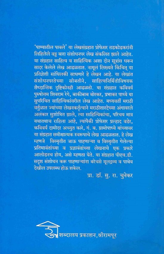 पाण्यातील पावले (साहित्य विचार व साहित्यिक) — image 1