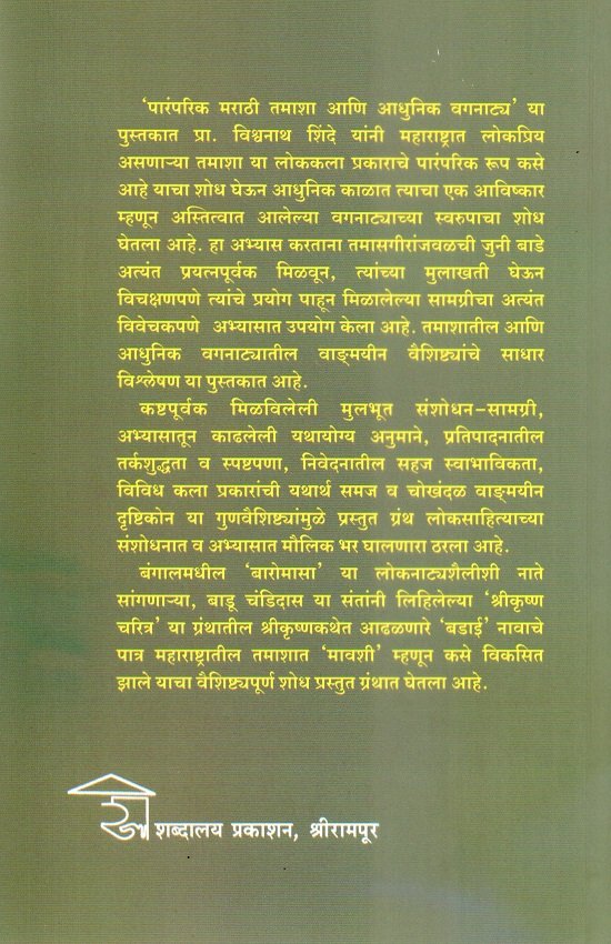 पारंपरिक मराठी तमाशा आणि आधुनिक वगनाट्य — image 1