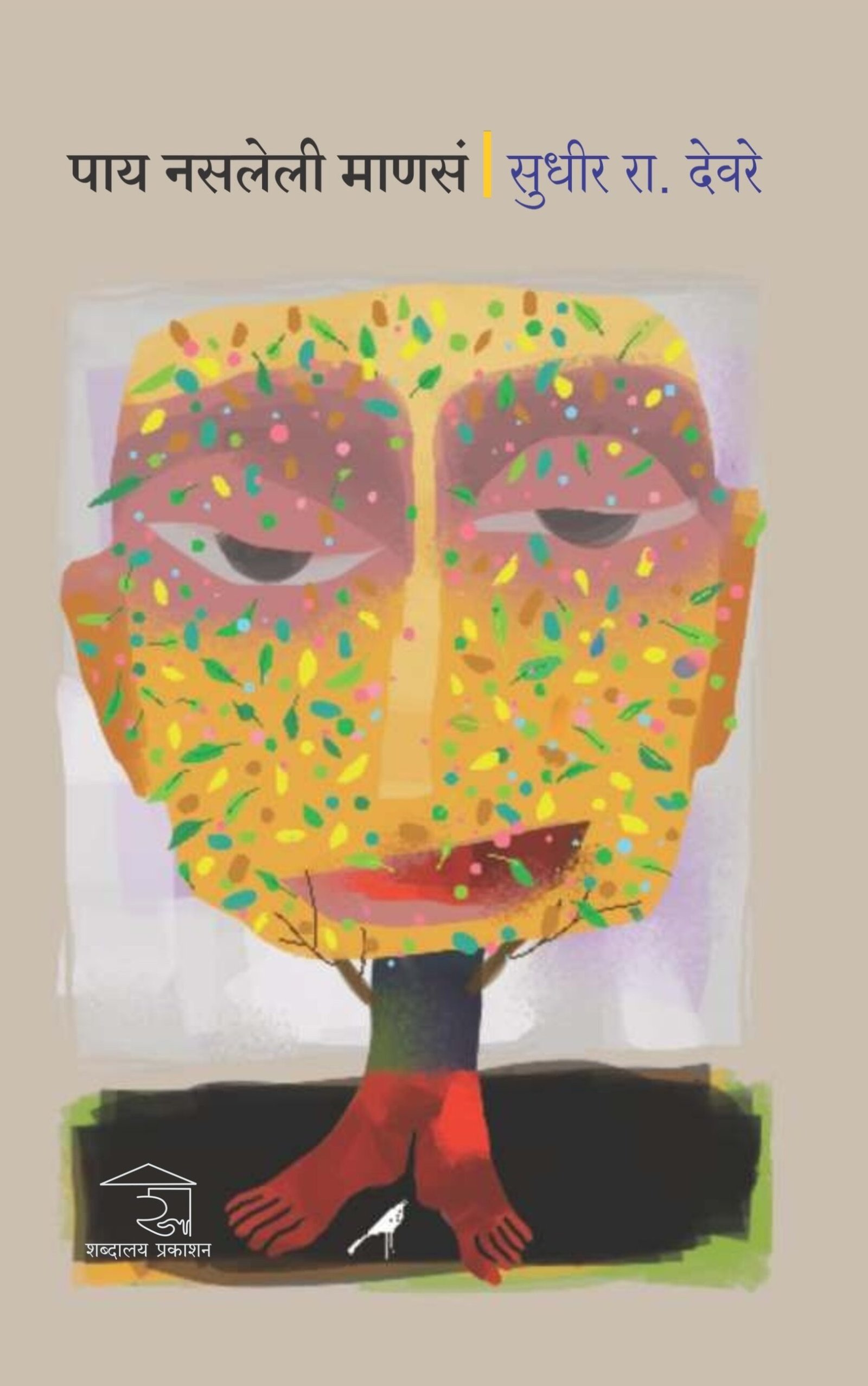 पाय नसलेली माणसं — image 11