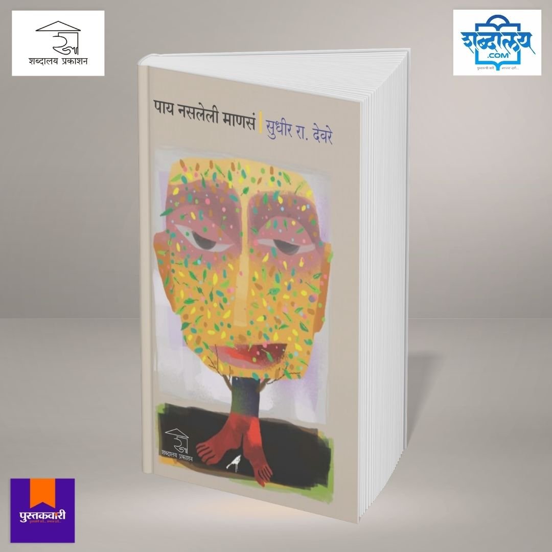 पाय नसलेली माणसं — image 3