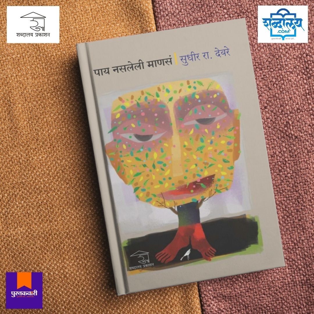 पाय नसलेली माणसं — image 5