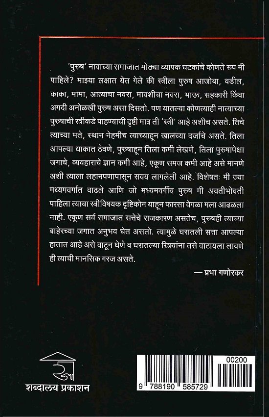 पुरुष : अनुभवातला आकलनातला — image 1