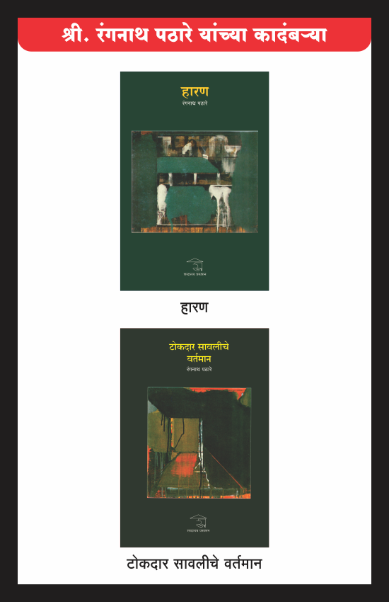 रंगनाथ पठारेंच्या पुस्तकांचा संच — image 4