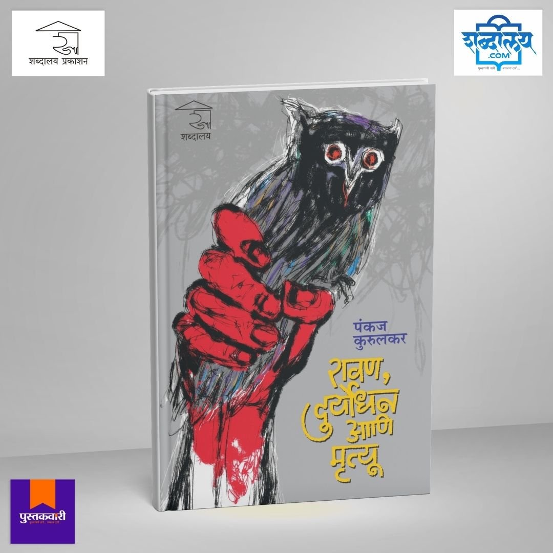 रावण, दुर्योधन आणि मृत्यू — image 1