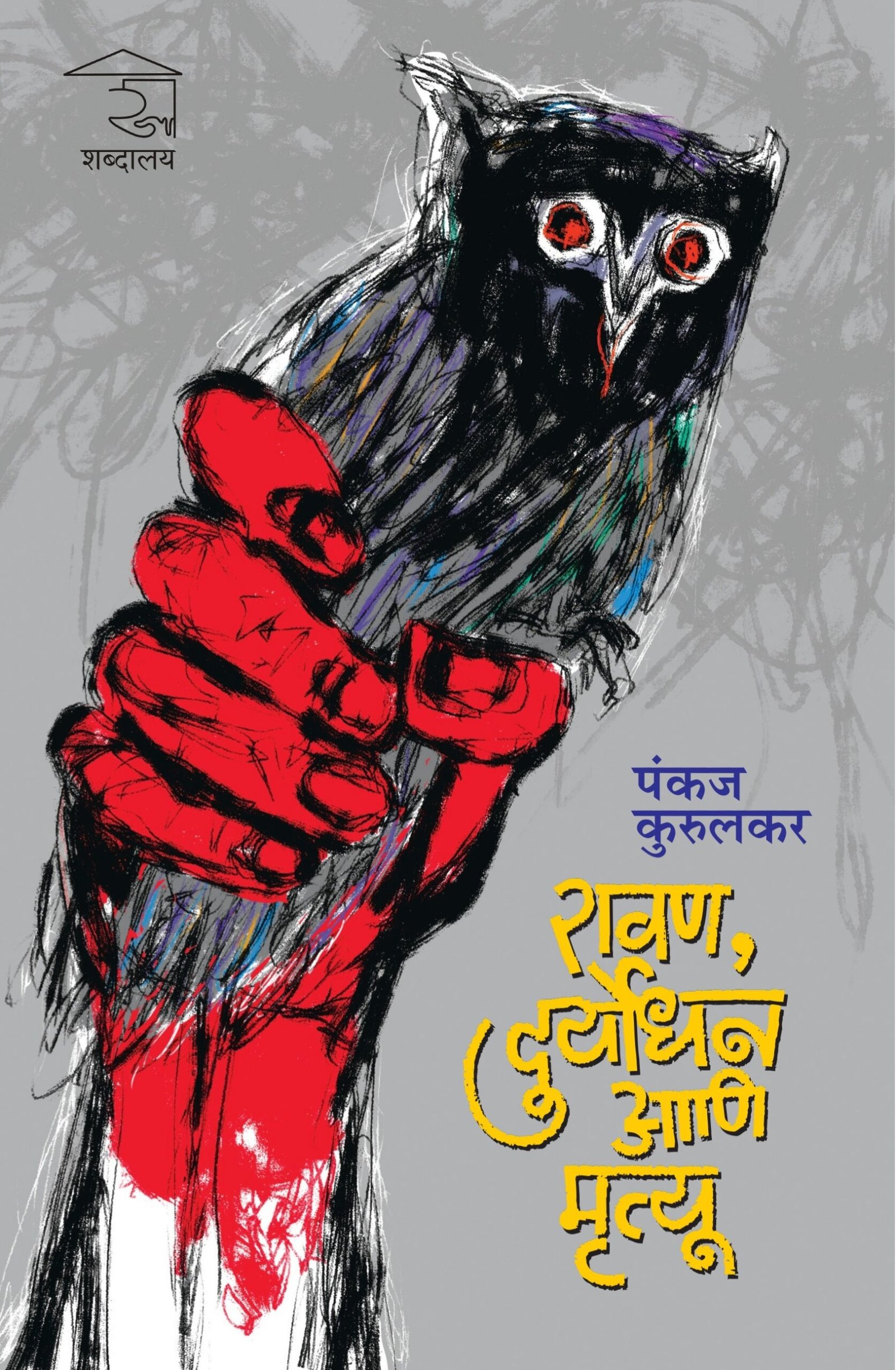 रावण, दुर्योधन आणि मृत्यू — image 10