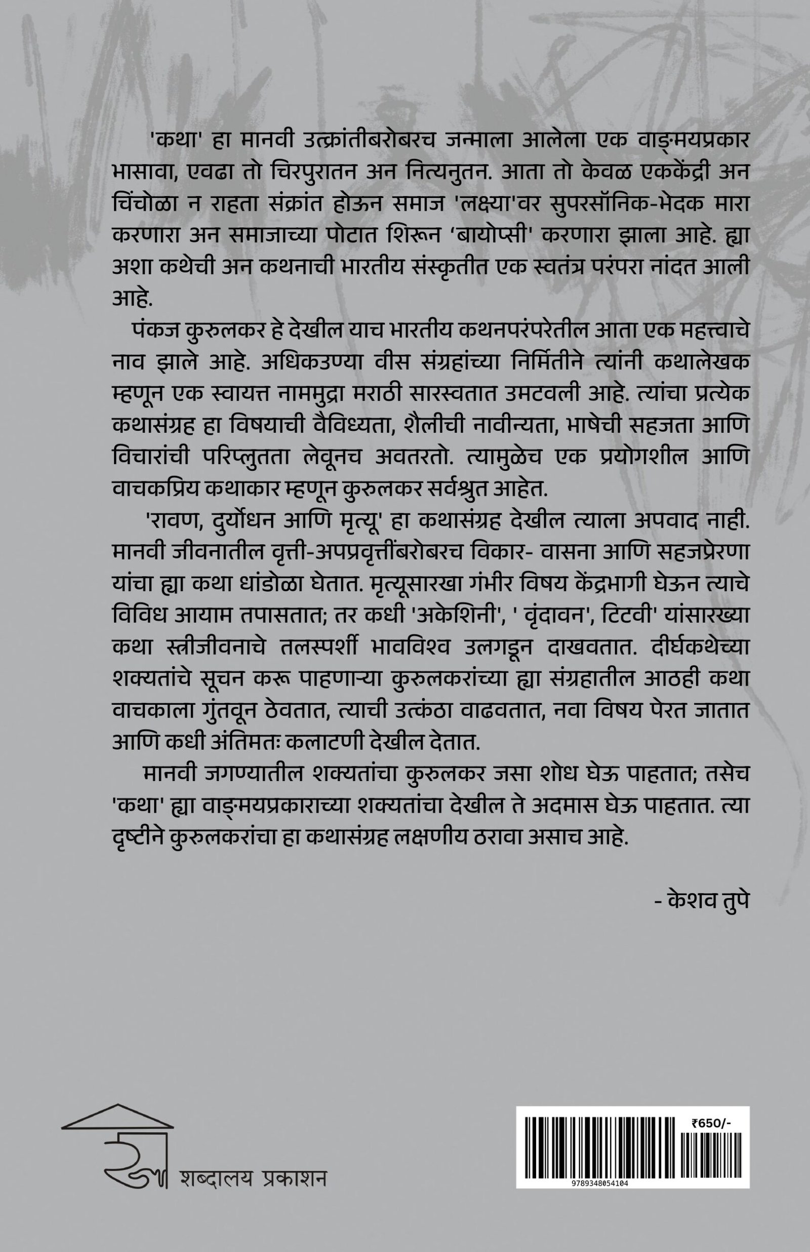 रावण, दुर्योधन आणि मृत्यू — image 11