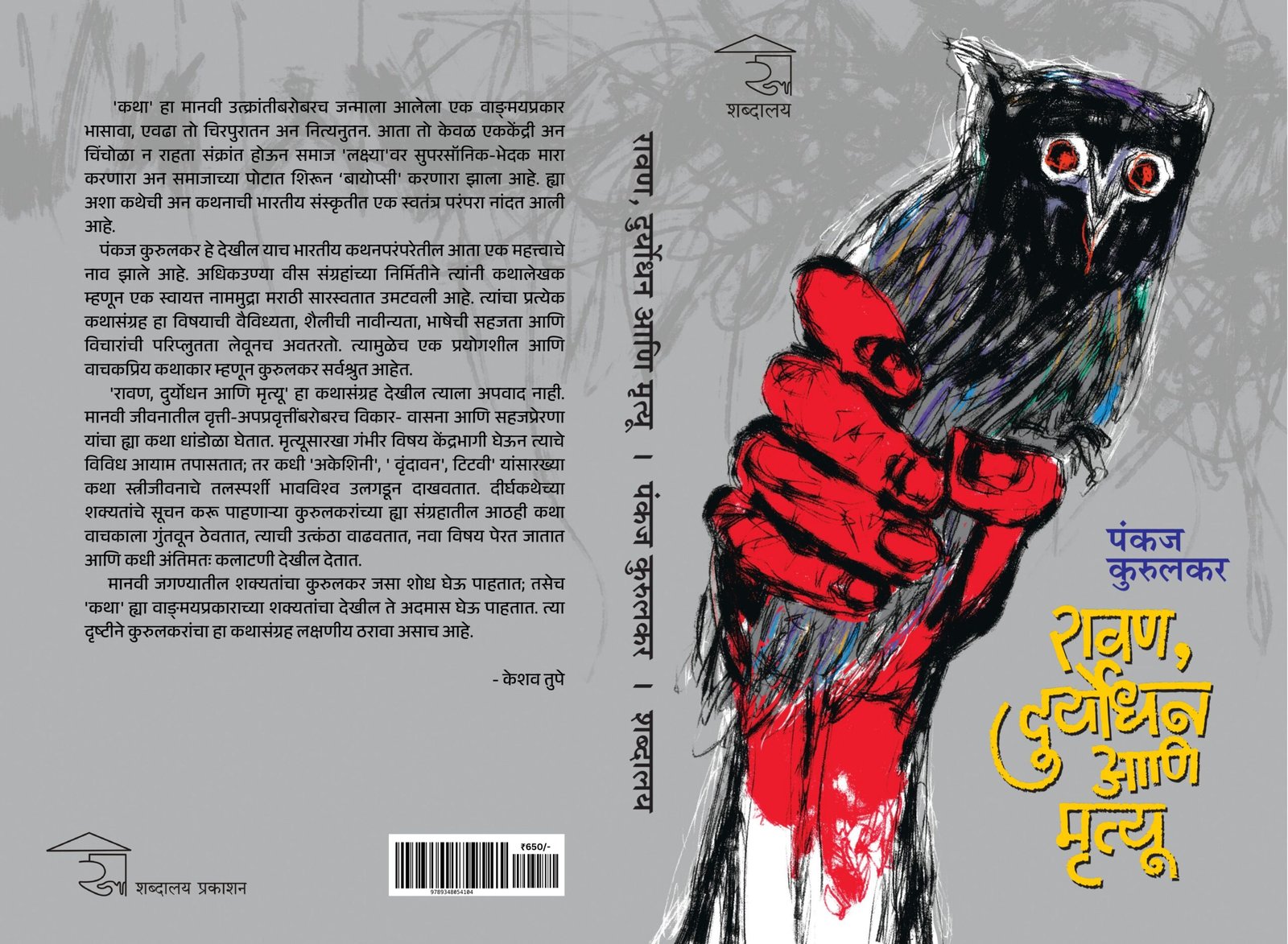 रावण, दुर्योधन आणि मृत्यू — image 12