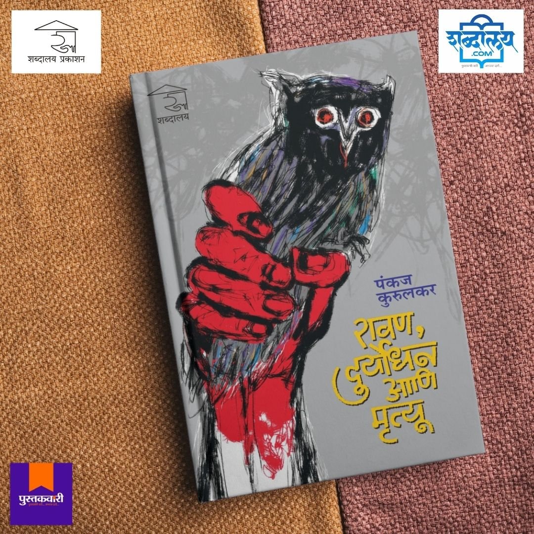रावण, दुर्योधन आणि मृत्यू — image 4
