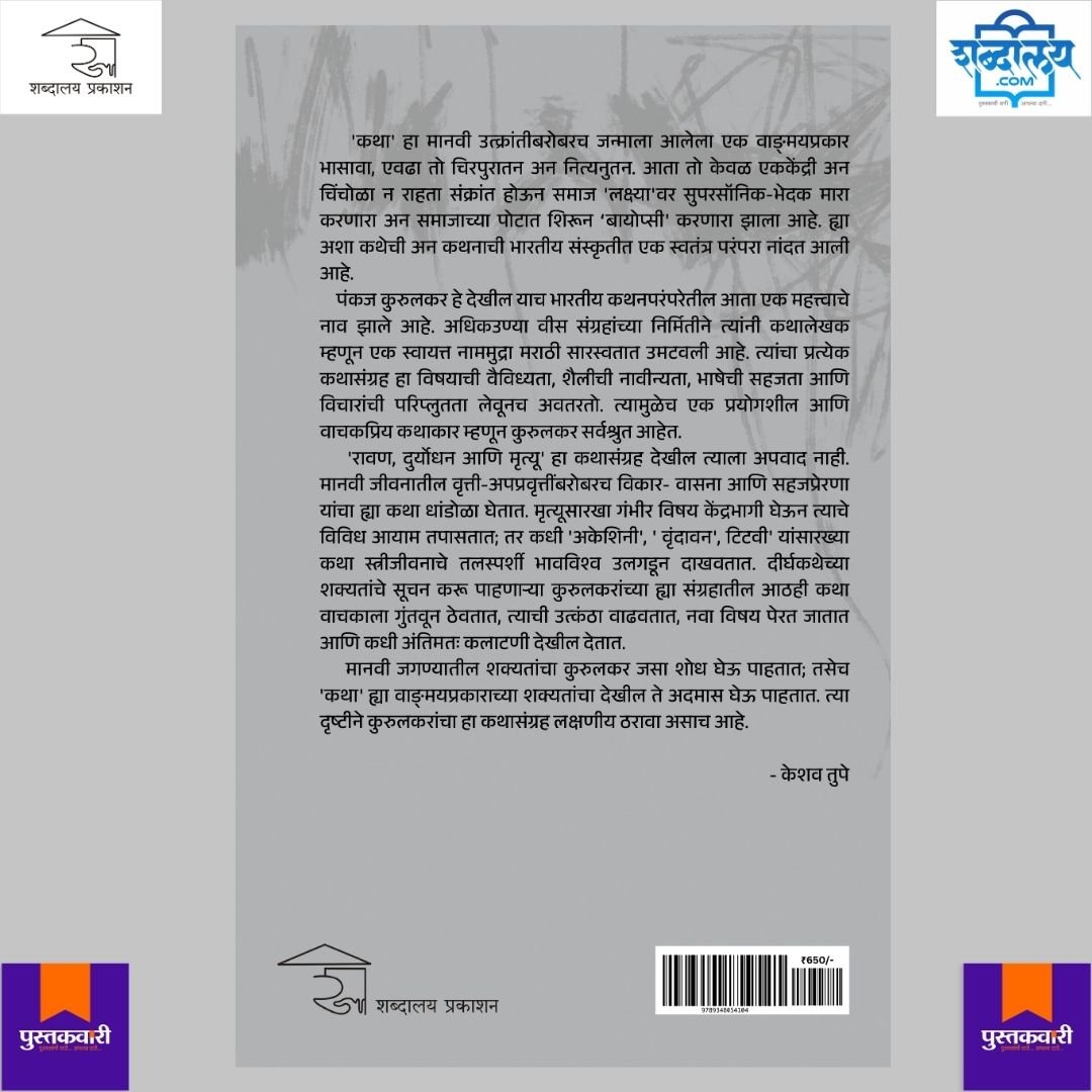 रावण, दुर्योधन आणि मृत्यू — image 8