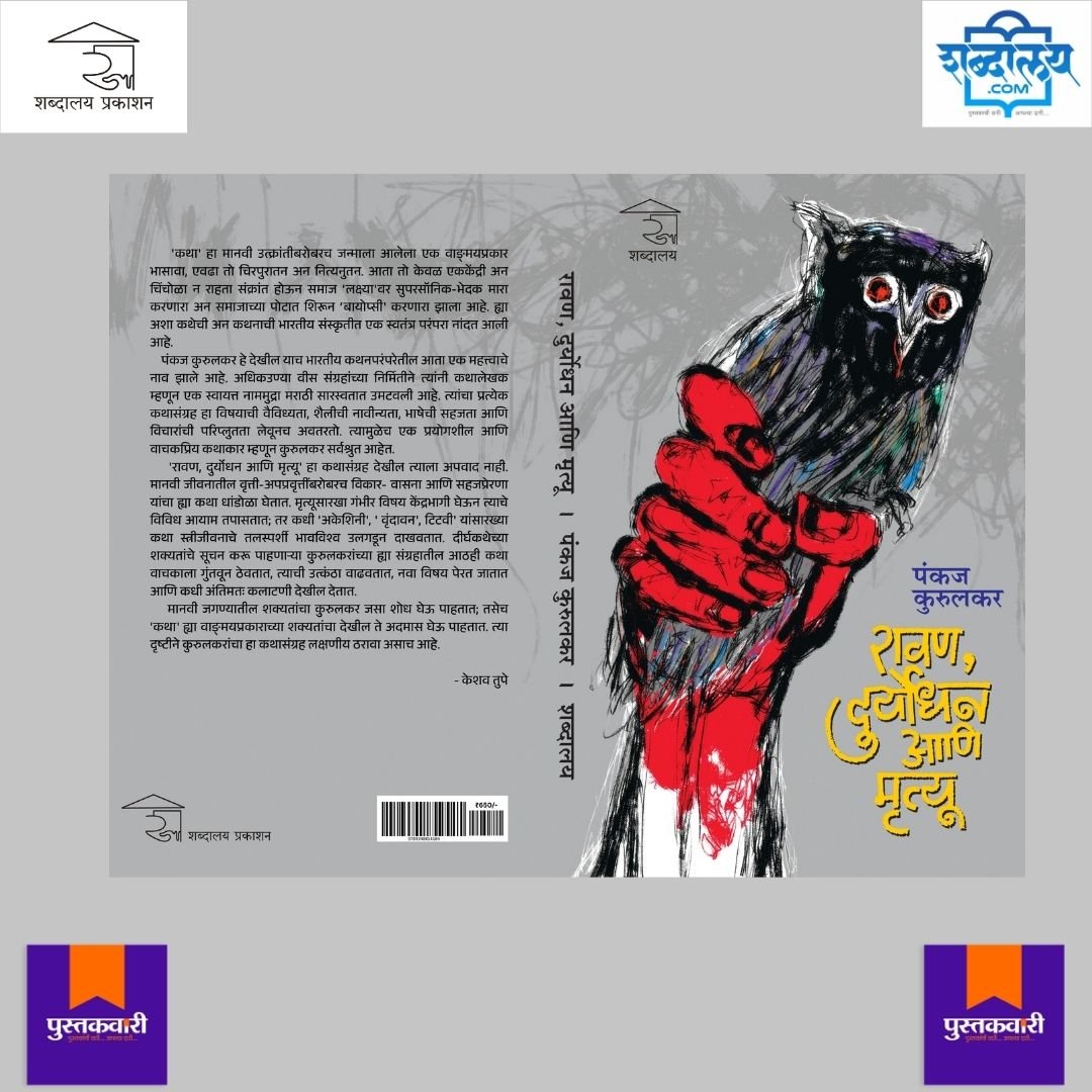 रावण, दुर्योधन आणि मृत्यू — image 9