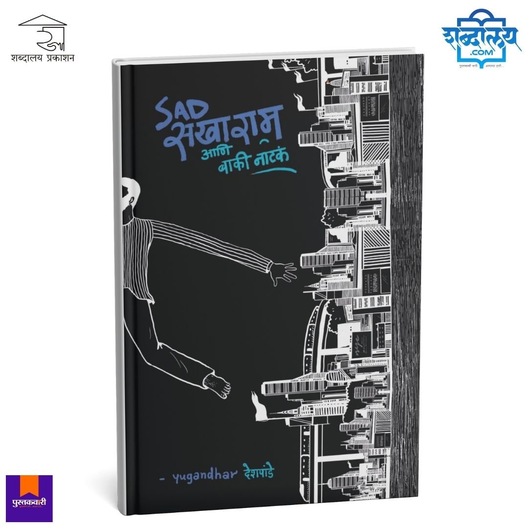सॅड सखाराम आणि बाकी नाटकं — image 1