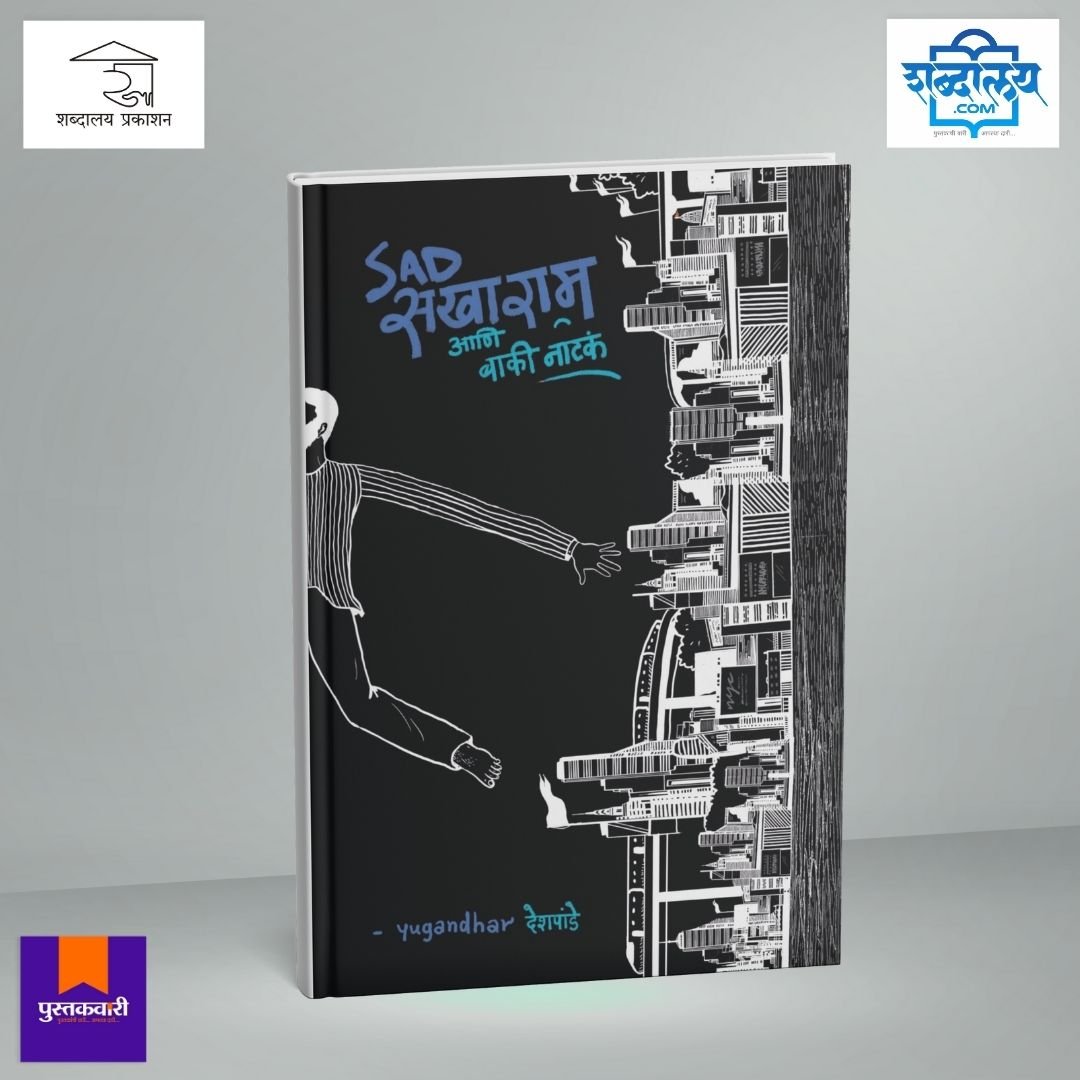सॅड सखाराम आणि बाकी नाटकं — image 2