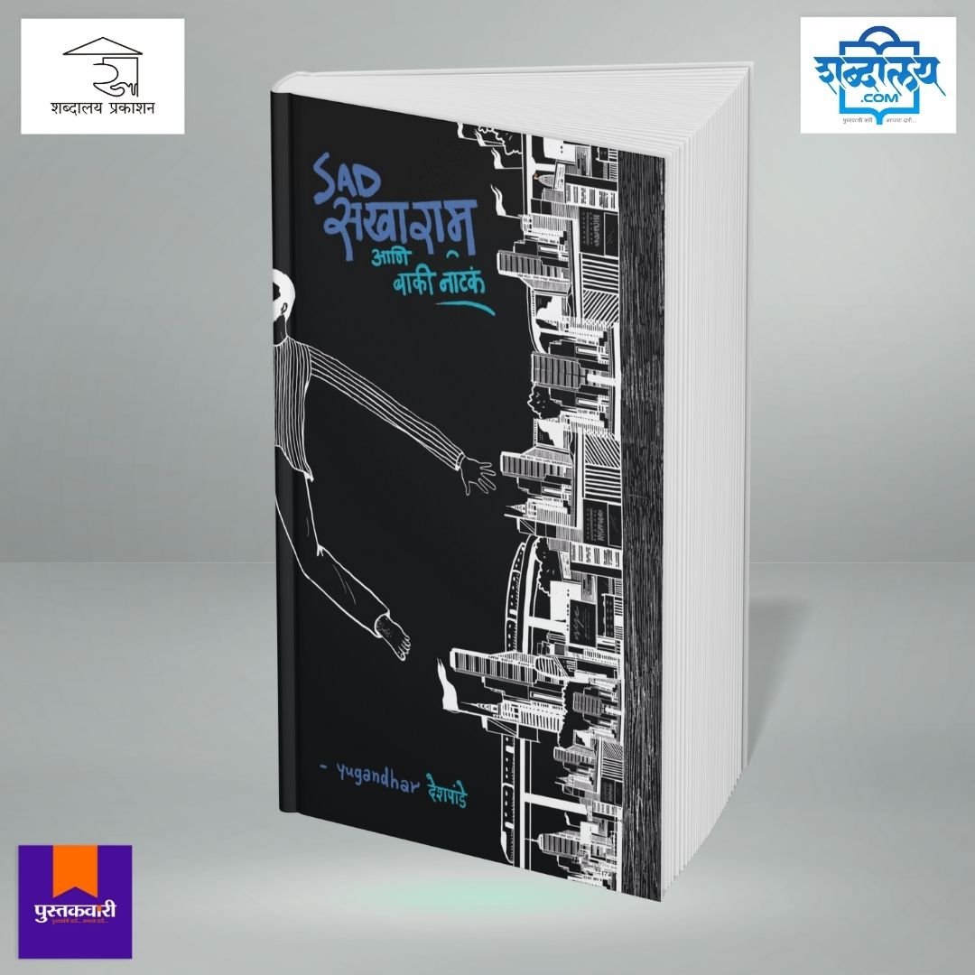 सॅड सखाराम आणि बाकी नाटकं — image 3
