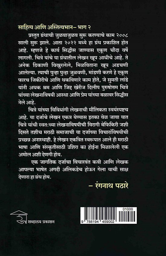 साहित्य आणि अस्तित्वभान भाग - २ — image 1