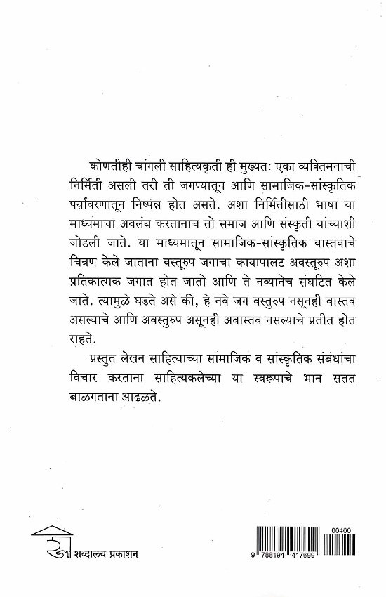साहित्याचे सामाजिक व सांस्कृतिक अनुबंध — image 1