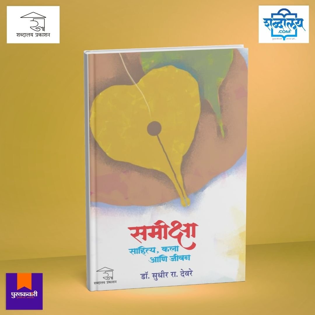 समीक्षा : साहित्य, कला आणि जीवन — image 1