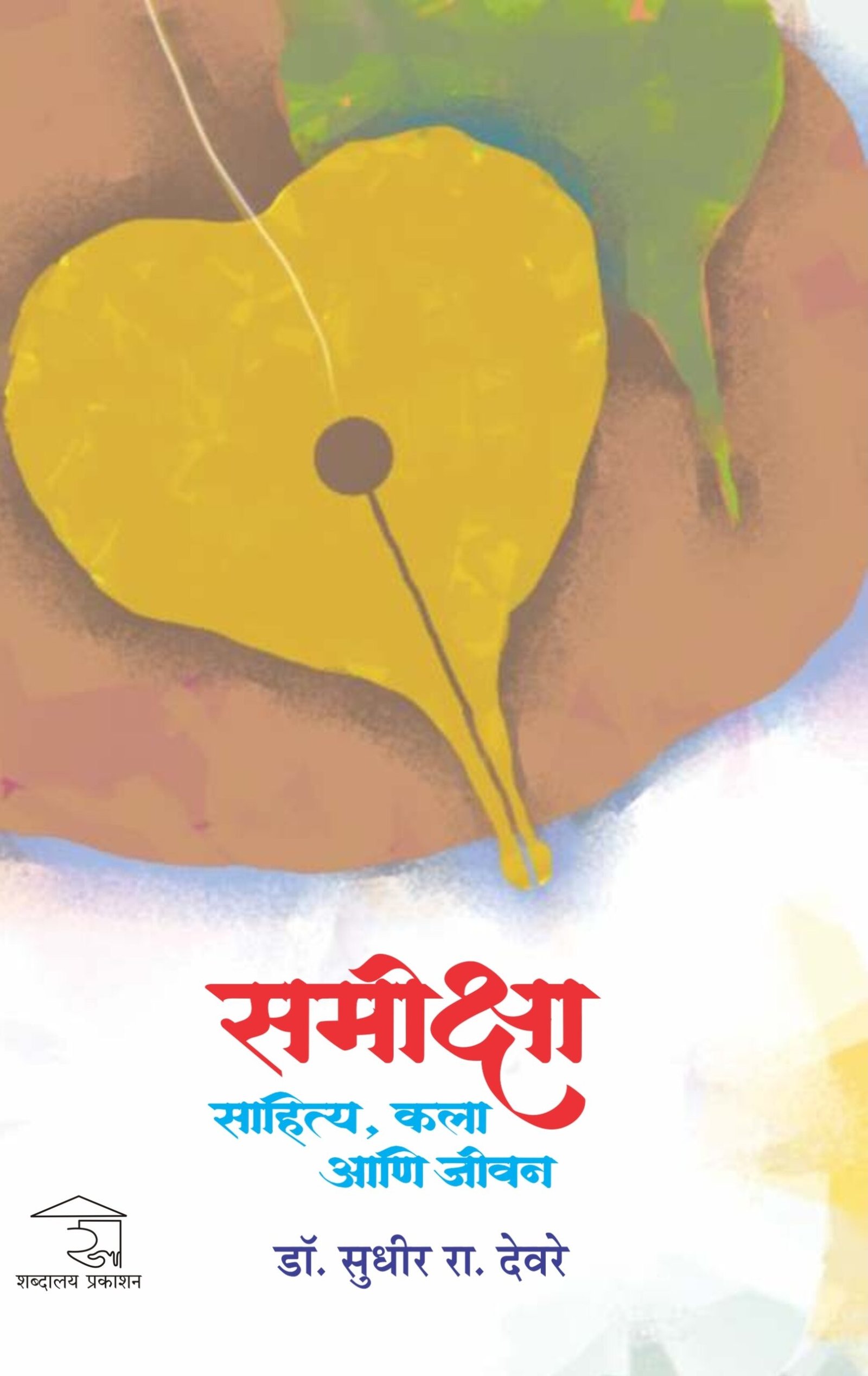 समीक्षा : साहित्य, कला आणि जीवन — image 11