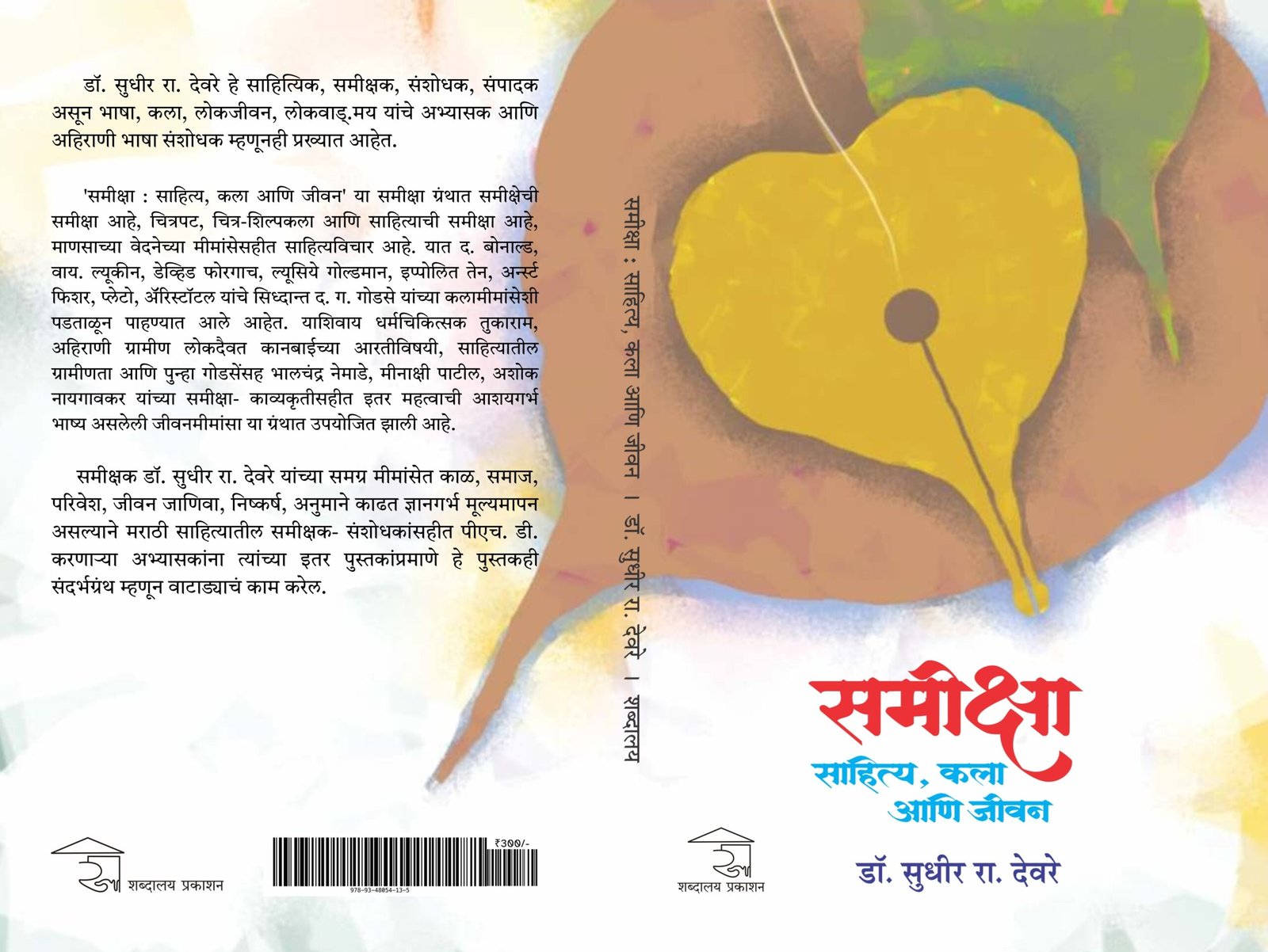 समीक्षा : साहित्य, कला आणि जीवन — image 13
