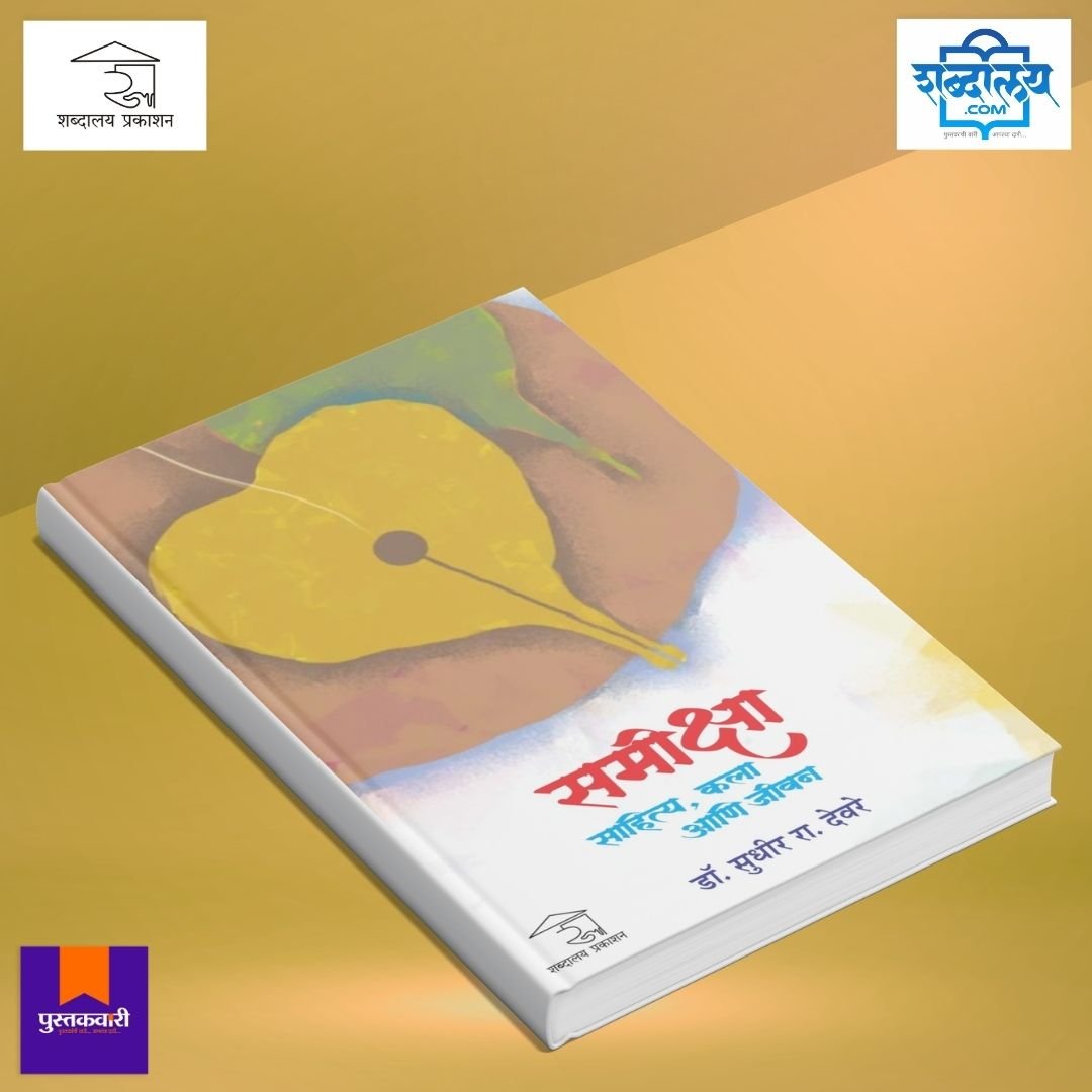 समीक्षा : साहित्य, कला आणि जीवन — image 3