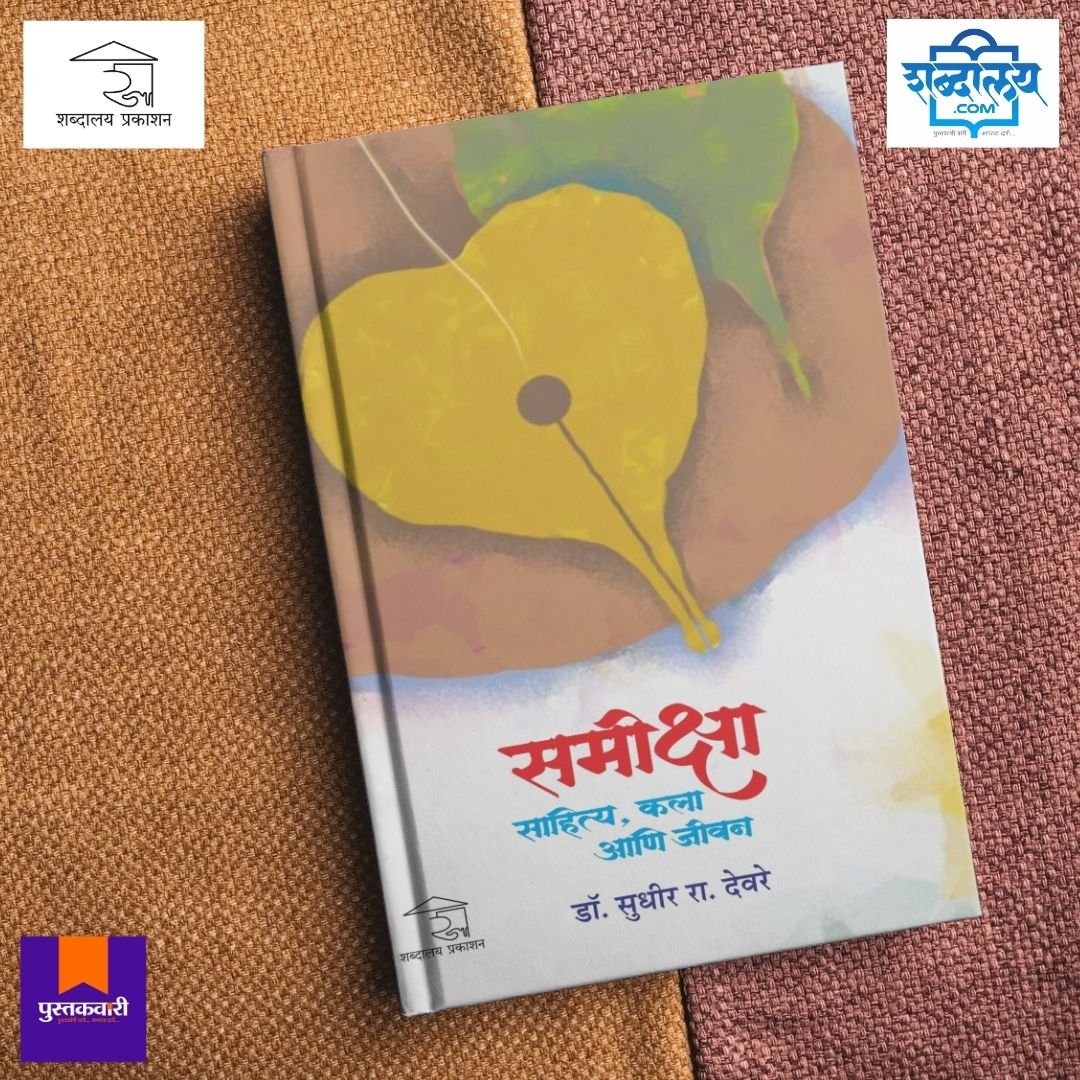 समीक्षा : साहित्य, कला आणि जीवन — image 4