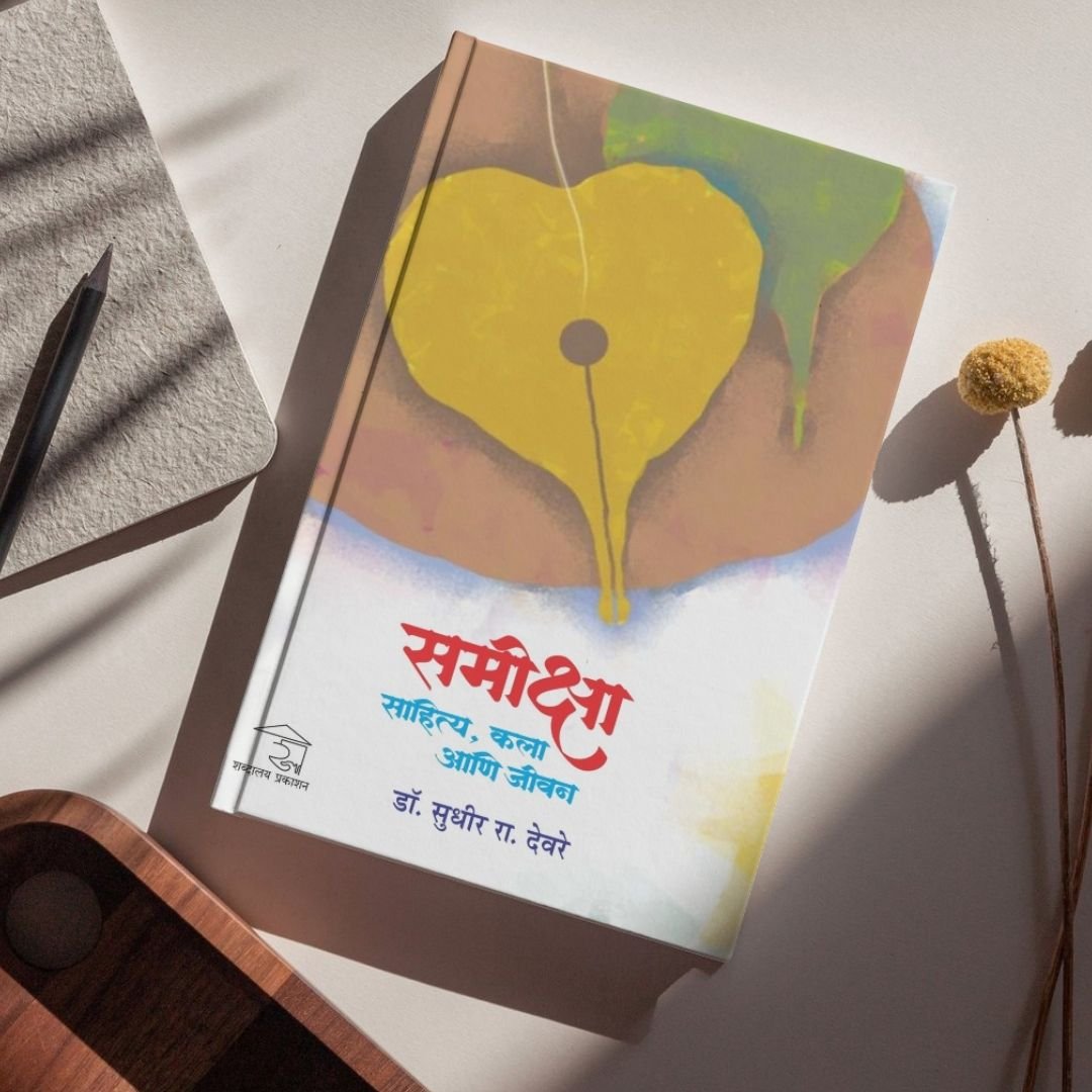 समीक्षा : साहित्य, कला आणि जीवन — image 7