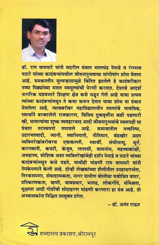 समकालीन कादंबरीकार भालचंद्र नेमाडे आणि रंगनाथ पठारे — image 1