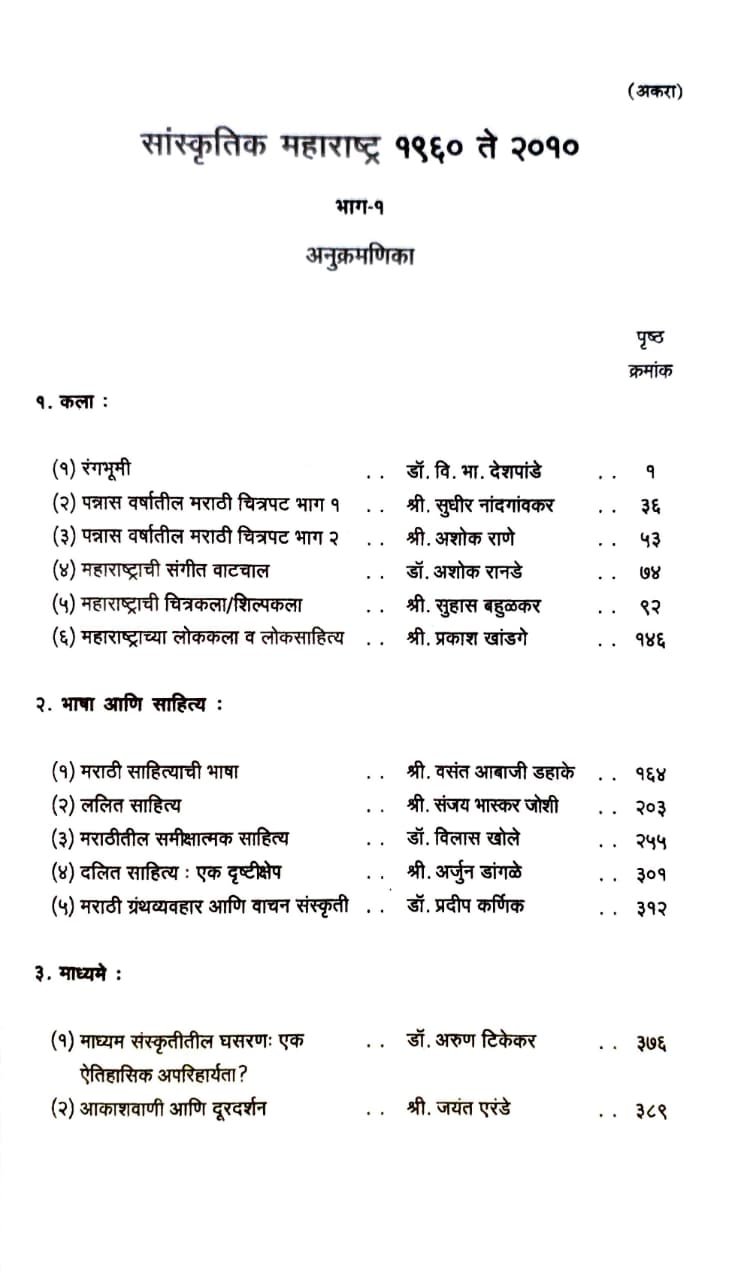सांस्कृतिक महाराष्ट्र १९६० ते २०१० भाग - १ — image 2