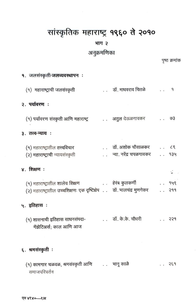 सांस्कृतिक महाराष्ट्र १९६० ते २०१० भाग २ — image 2