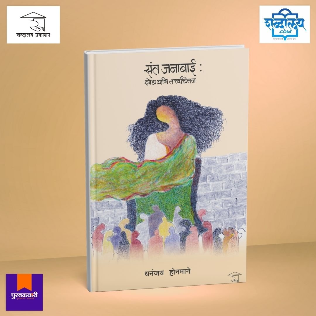 संत जनाबाई : शोध आणि तत्त्वचिंतन — image 10