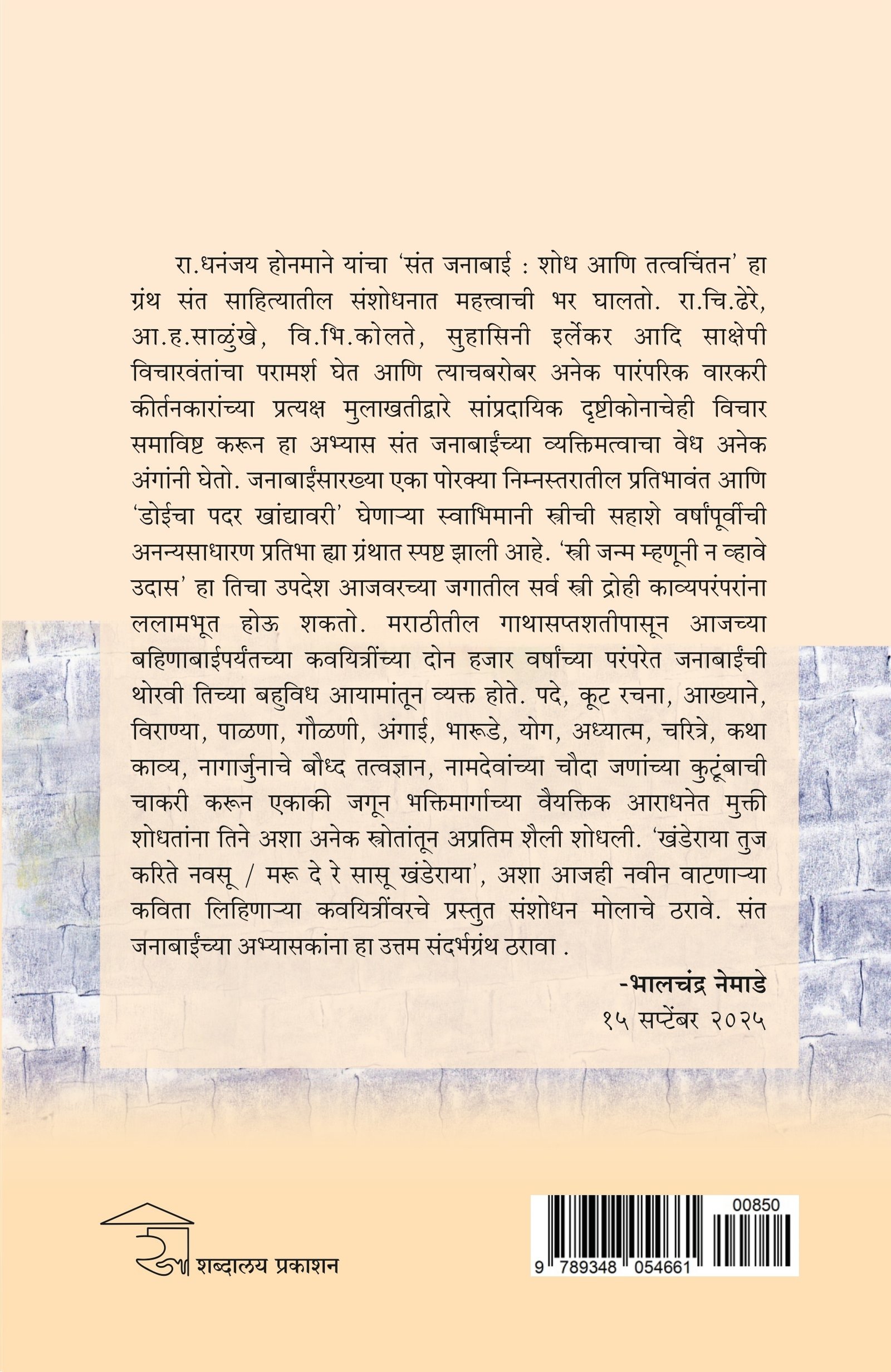 संत जनाबाई : शोध आणि तत्त्वचिंतन — image 3