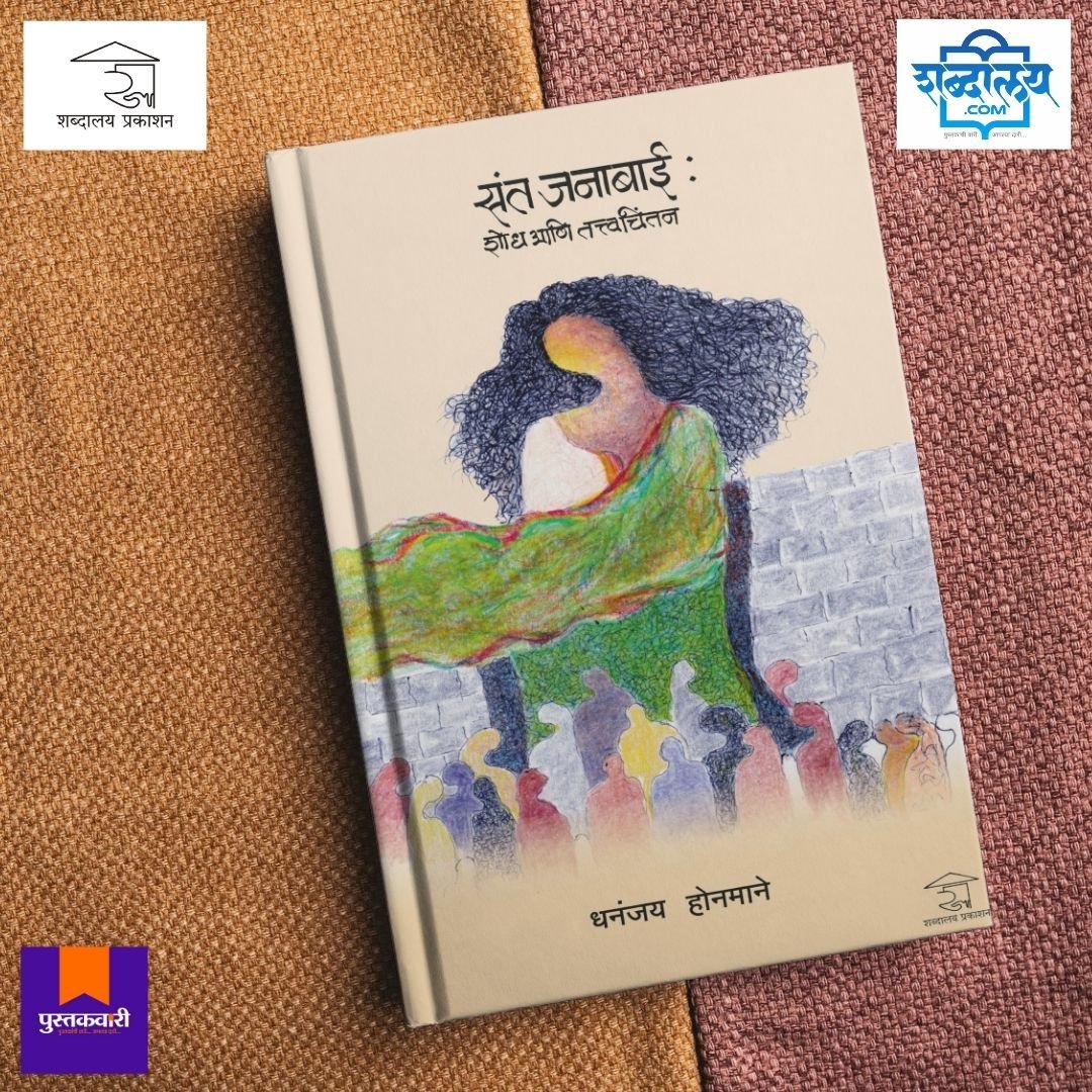 संत जनाबाई : शोध आणि तत्त्वचिंतन — image 7