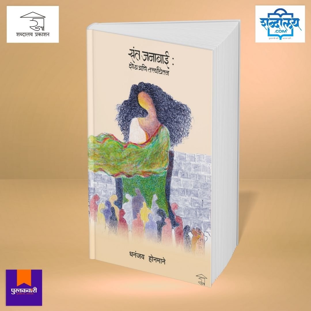 संत जनाबाई : शोध आणि तत्त्वचिंतन — image 9