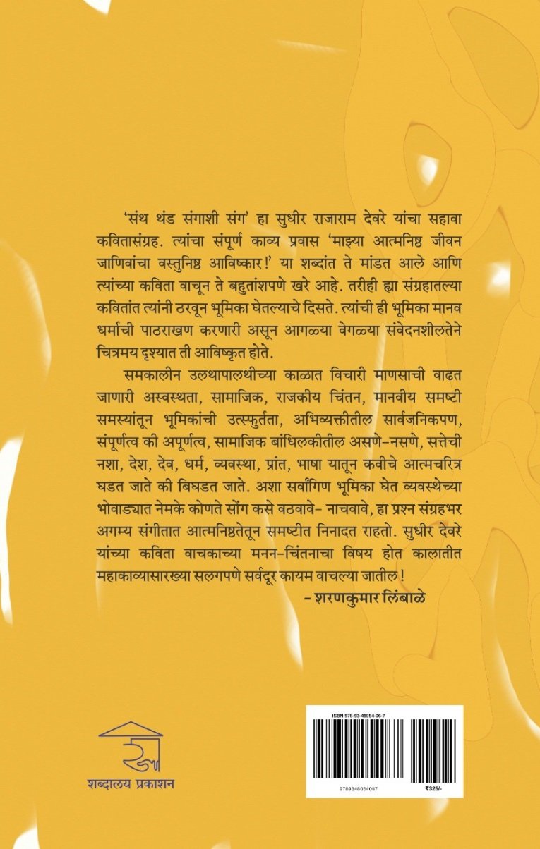 संथ थंड संगाशी संग — image 1