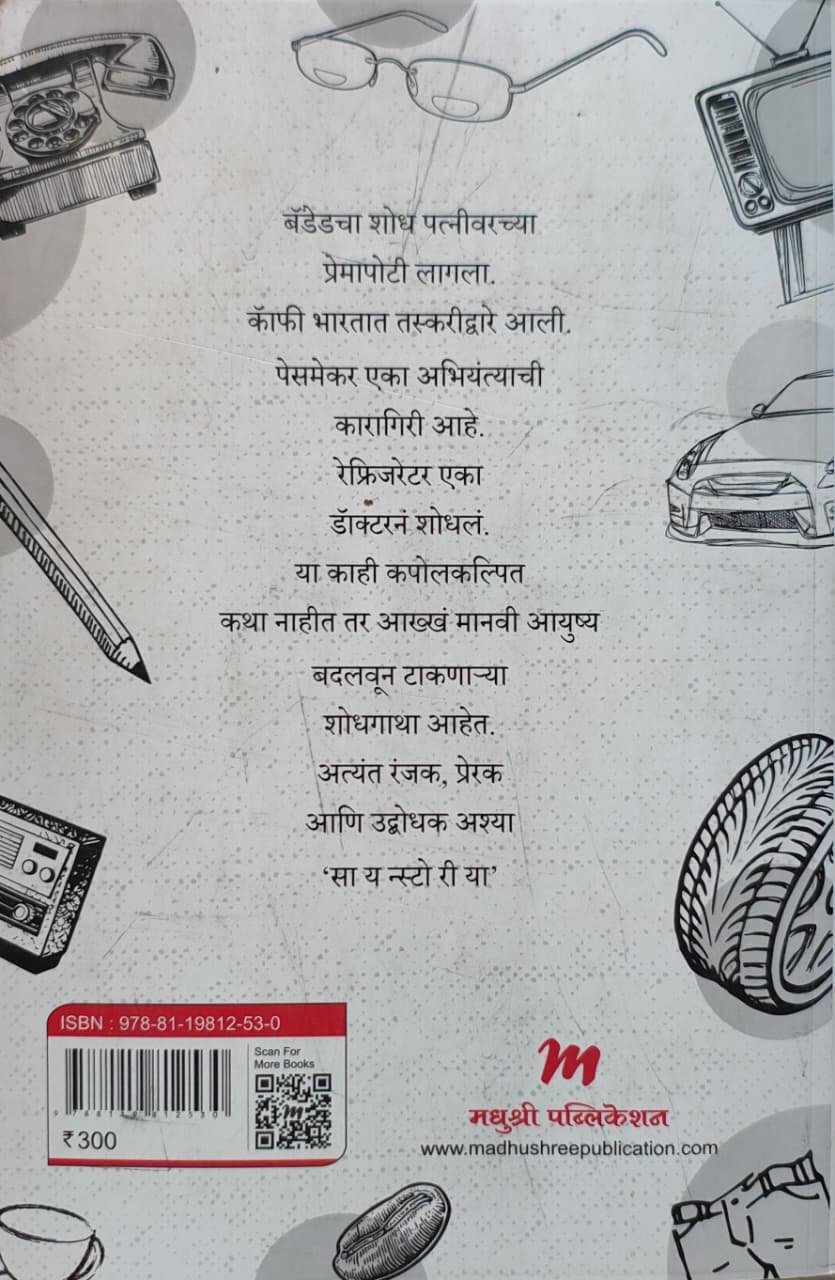 सायन्स्टोरीया - कथा तंत्रज्ञानाच्या... — image 1