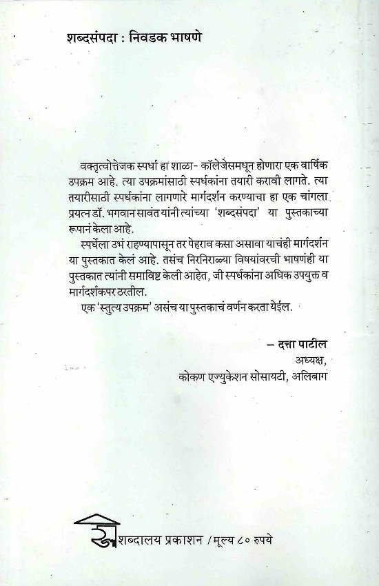शब्दसंपदा:निवडक भाषणे — image 1
