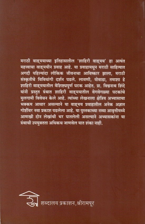 शाहिरी वाङ्मयाच्या धारा — image 1