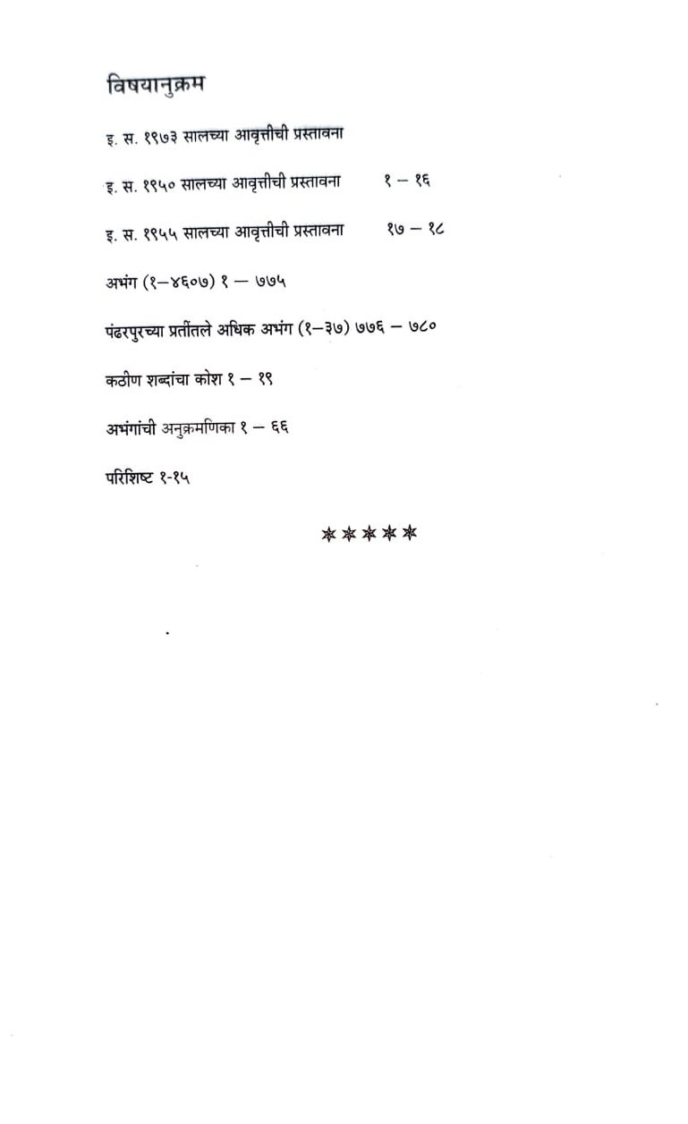 श्री तुकारामबावांच्या अभंगाची गाथा — image 2