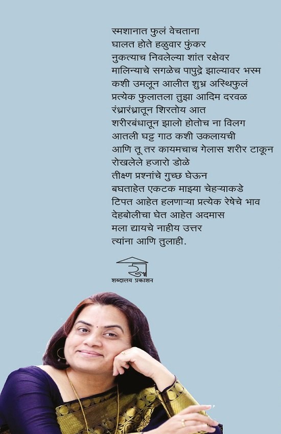 स्मशानात फुलं वेचताना — image 1