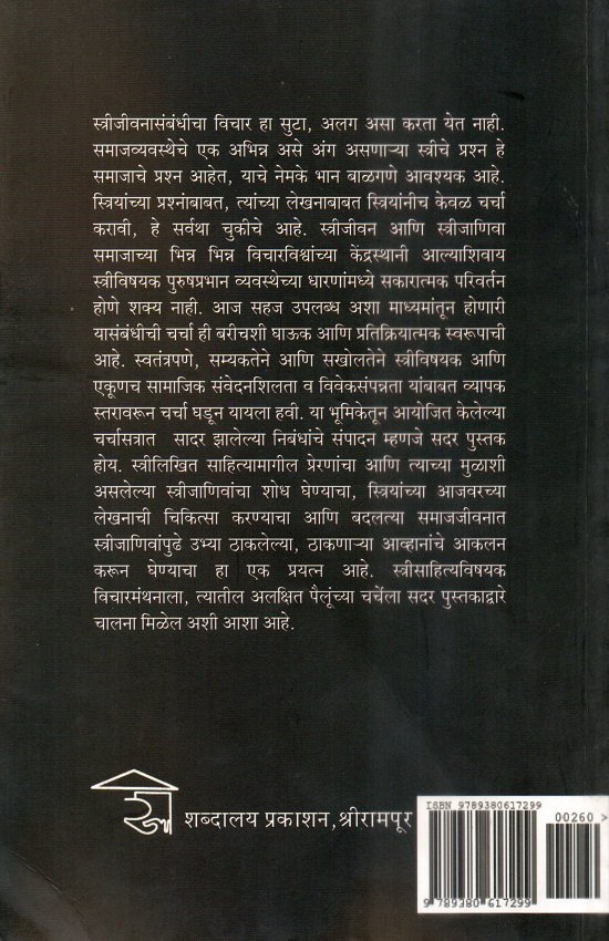 स्त्री-लिखित साहित्य संदर्भ आणि चिकित्सा — image 1