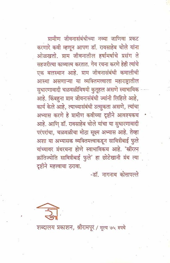स्त्रीरत्न क्रांतीज्योति सावित्रीबाई फुले — image 1