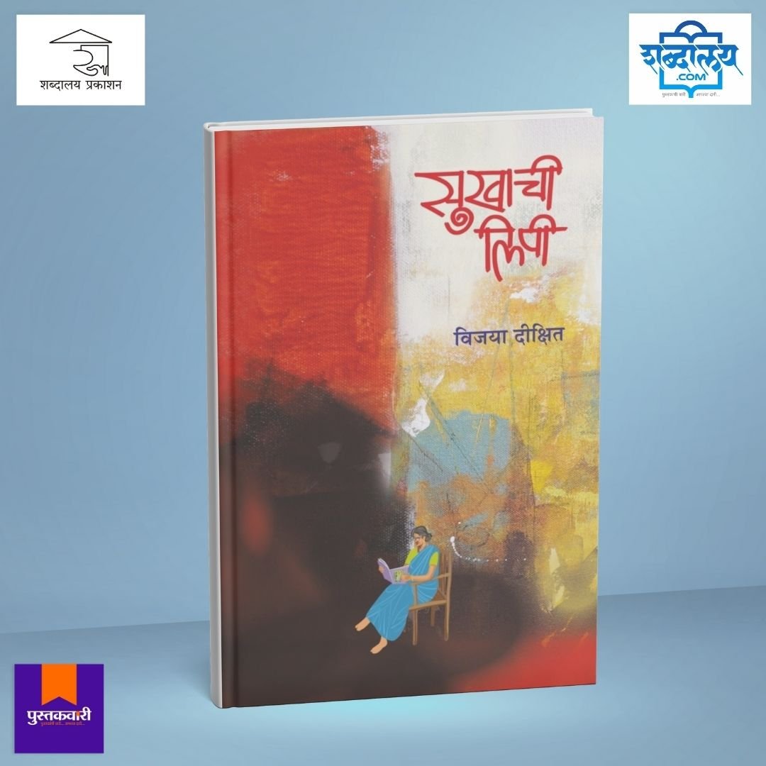 सुखाची लिपी — image 1