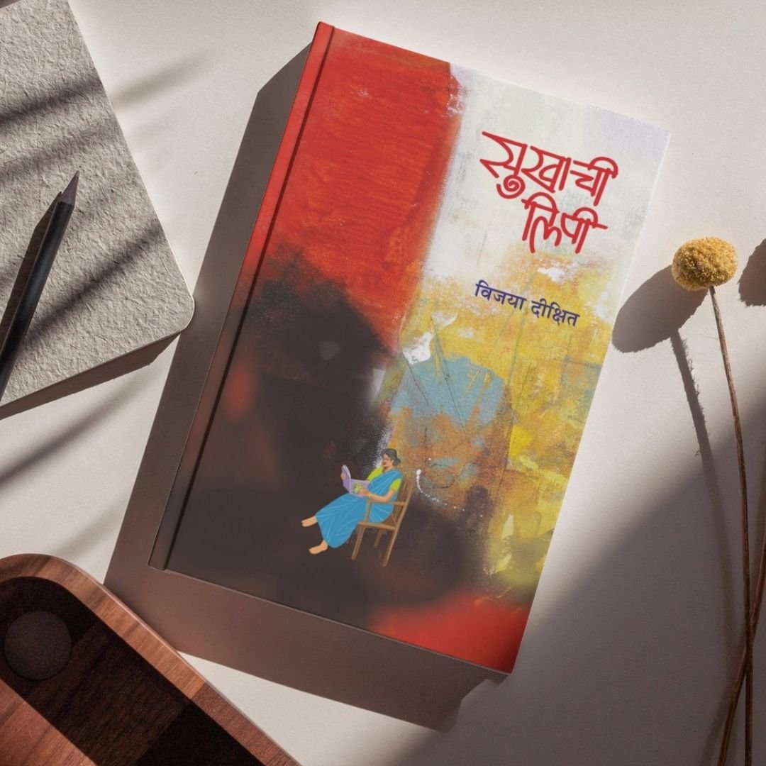 सुखाची लिपी — image 7
