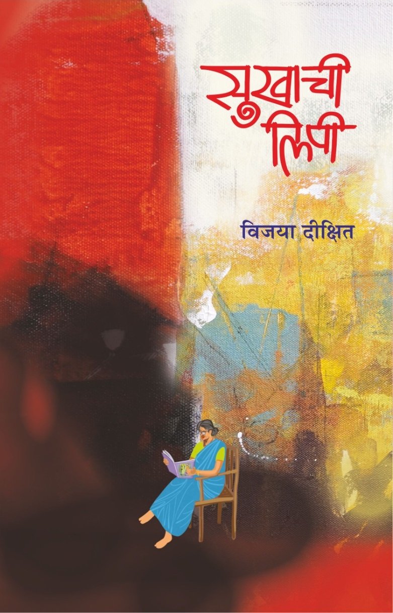 सुखाची लिपी — image 8