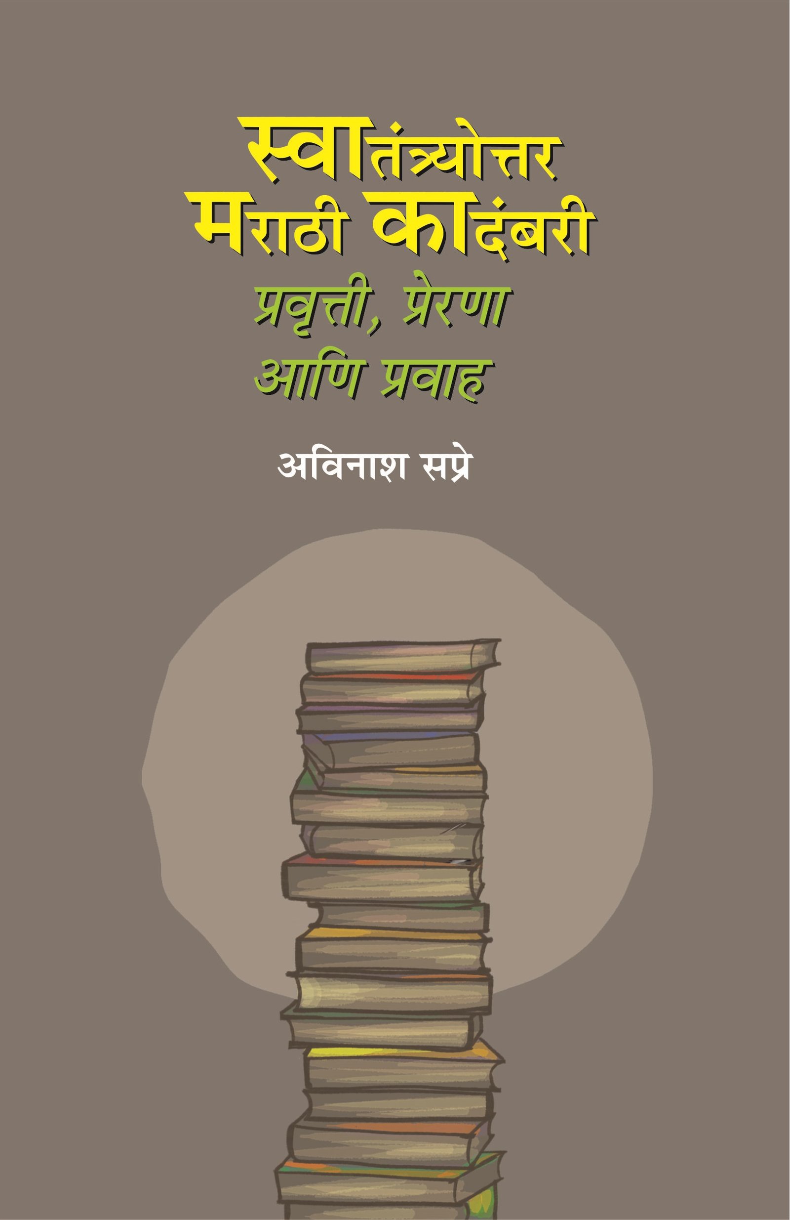 Swatantryottar Marathi Kadambari I स्वातंत्र्योत्तर मराठी कादंबरी प्रवृत्ती आणि प्रवाह — image 1
