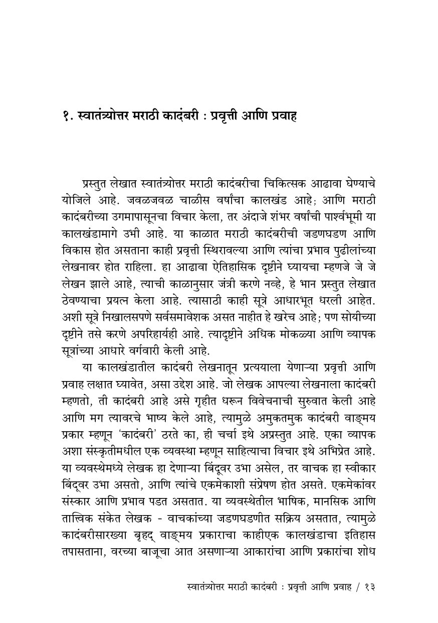 Swatantryottar Marathi Kadambari I स्वातंत्र्योत्तर मराठी कादंबरी प्रवृत्ती आणि प्रवाह — image 2