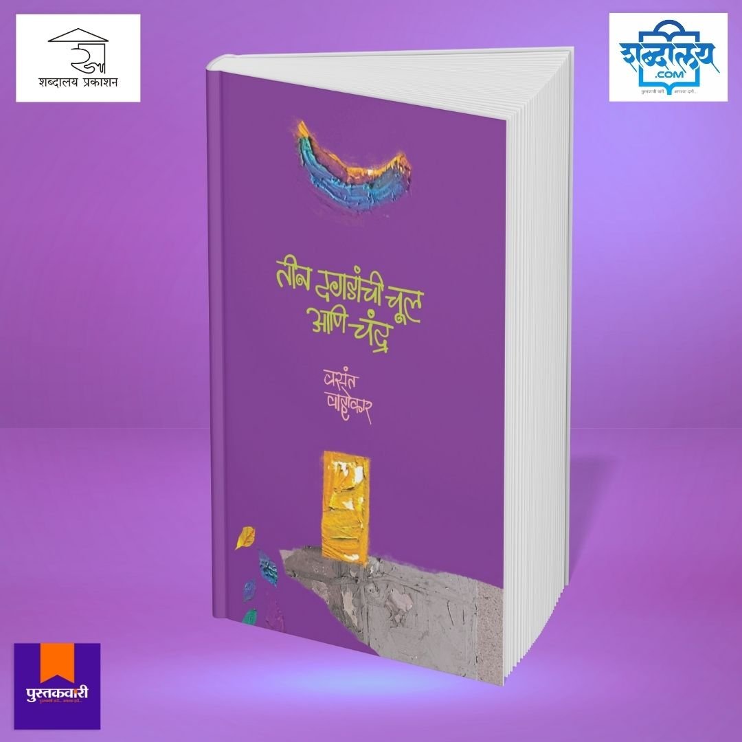 तीन दगडांची चूल आणि चंद्र — image 2