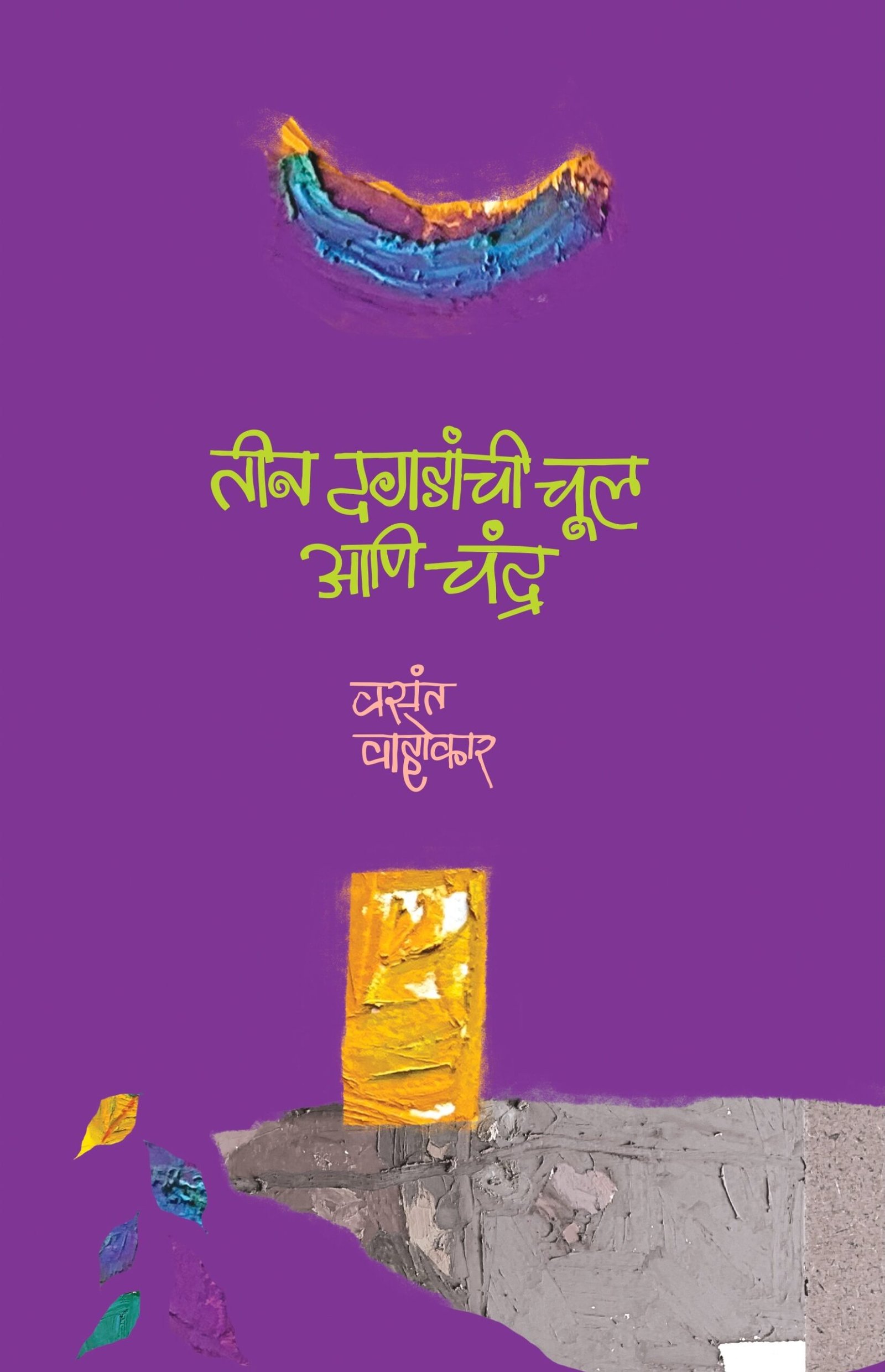 तीन दगडांची चूल आणि चंद्र — image 8