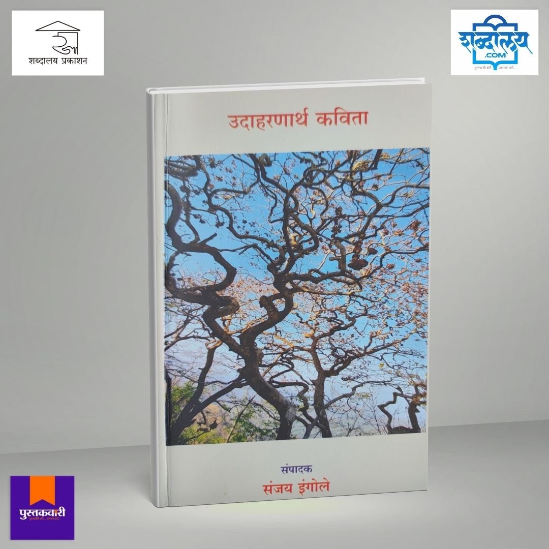 उदाहरणार्थ कविता — image 1