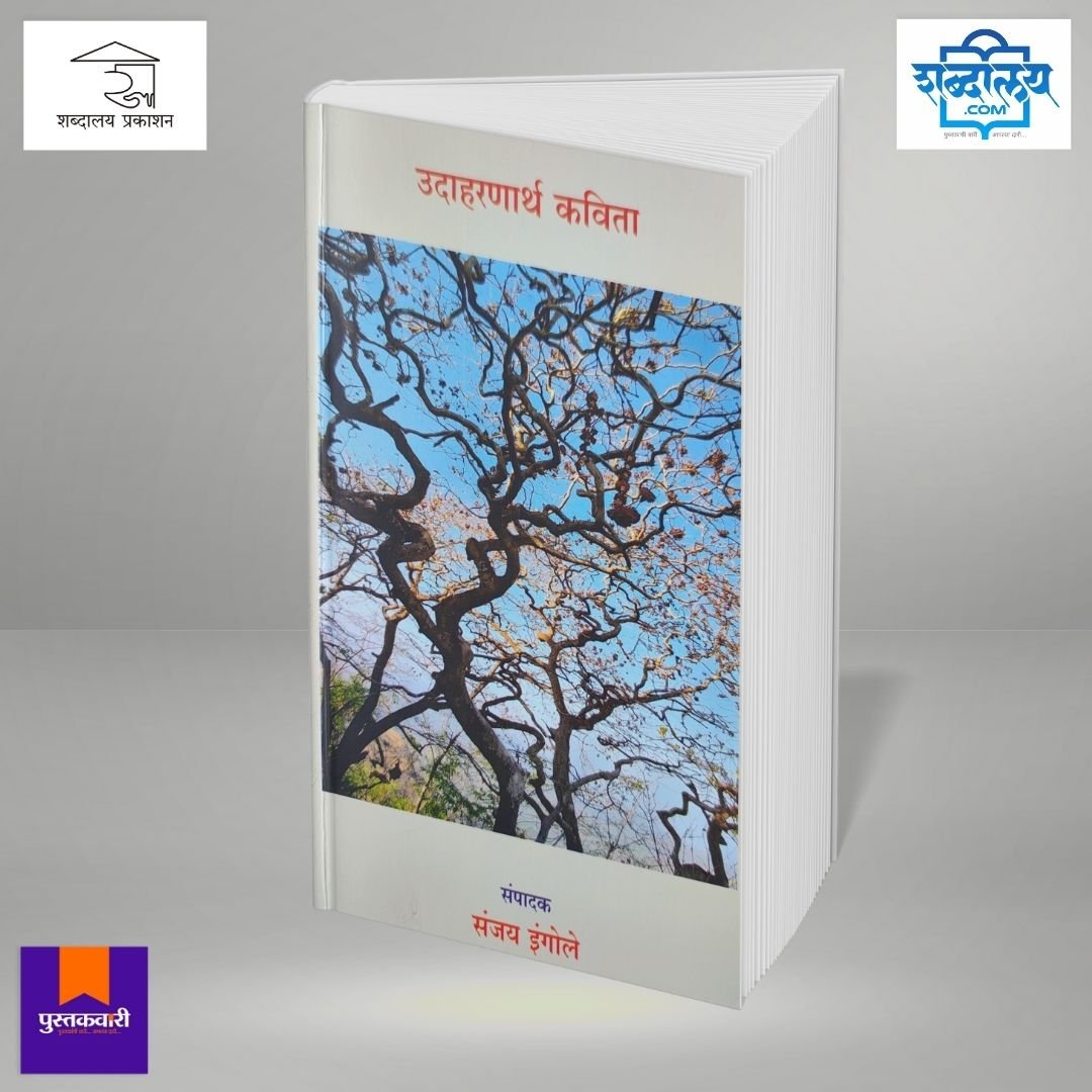 उदाहरणार्थ कविता — image 2