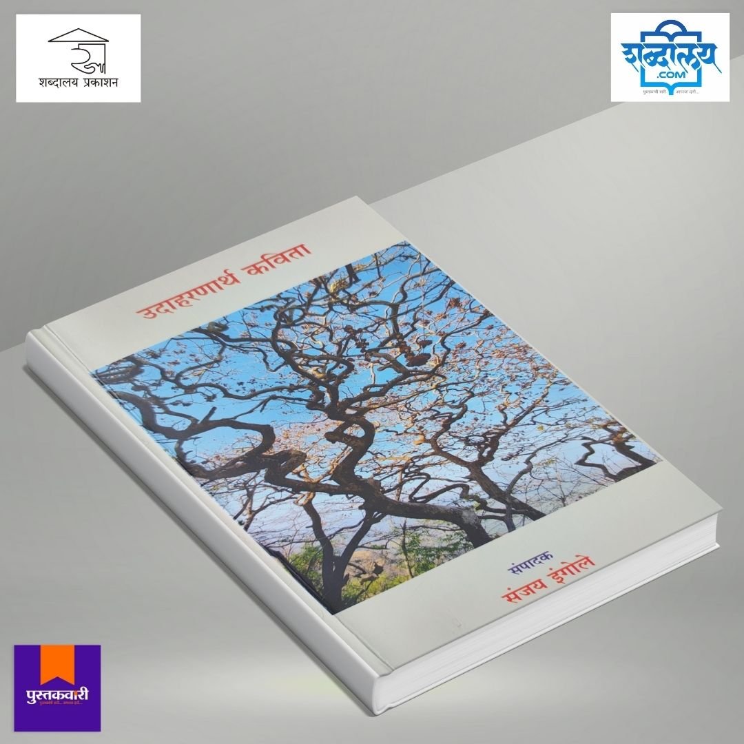 उदाहरणार्थ कविता — image 3